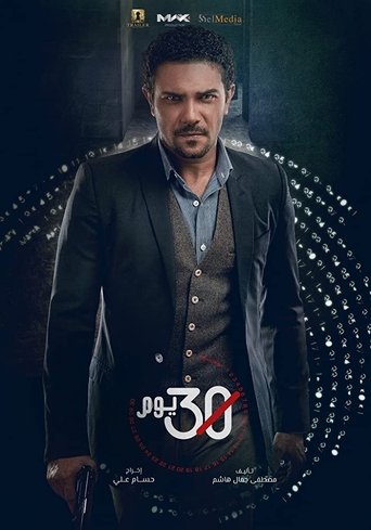 30 Days (2017) poster