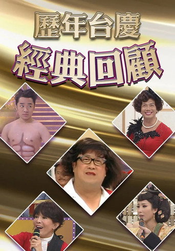 歷年TVB台慶經典回顧 (1968) poster
