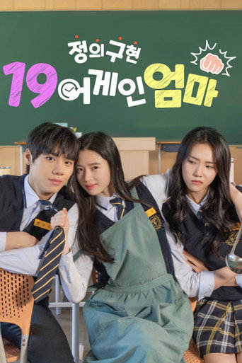 정의구현 19어게인 엄마 (2025) poster