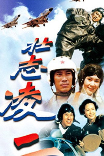 壮志凌云 (2000) poster