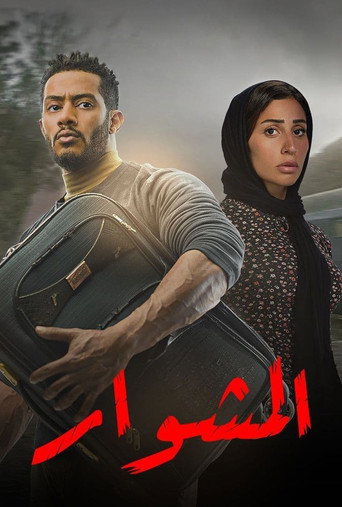 El-Meshwar (2022) poster