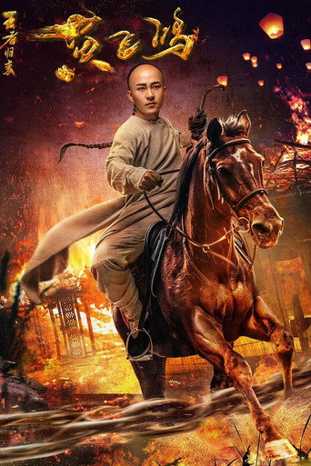 Return of Wong Fei Hung (2017) poster