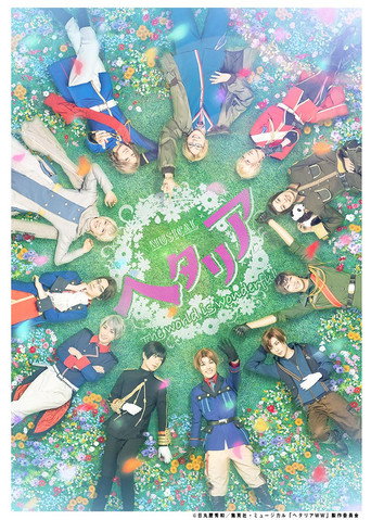 Musical Hetalia ~The world is wonderful~ (2021) poster