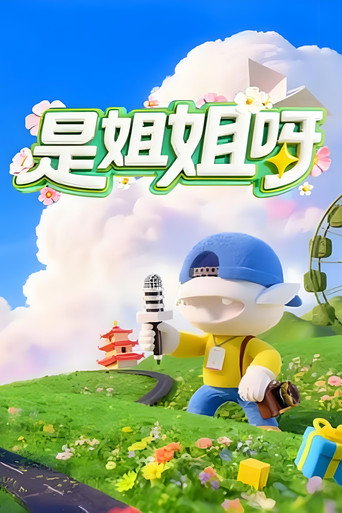 是姐姐呀 (2026) poster