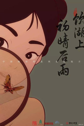 饮湖上初晴后雨 (2017) poster