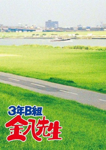 Mr. Kinpachi in Class 3B (1979) poster