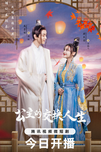 公主的交换人生 (2023) poster