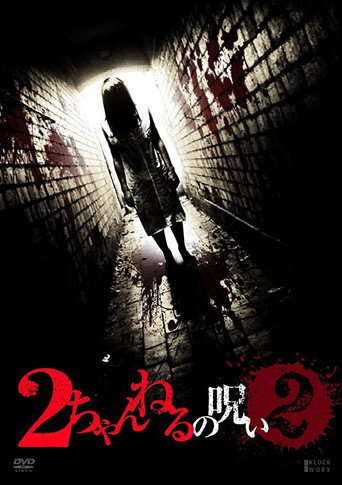 2 Channel no Noroi - VOL. 2 (2011) poster