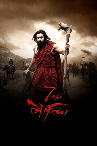 7Aum Arivu (2011) poster