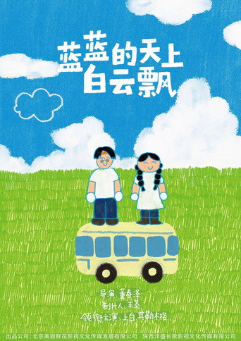 蓝蓝的天上白云飘 (2026) poster