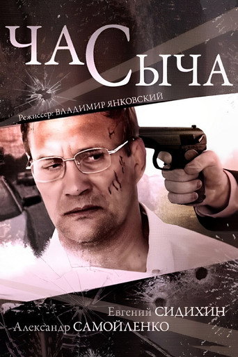 Час Сыча (2015) poster