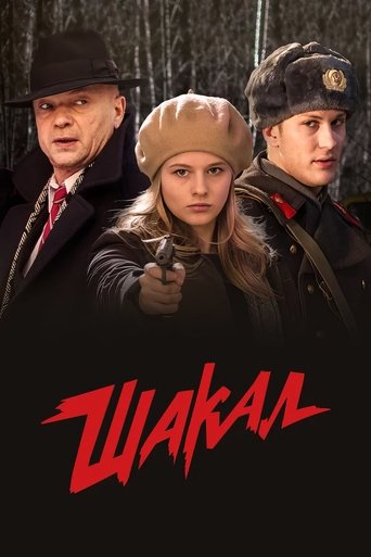 MosGaz. Delo N4: Shakal (2016) poster
