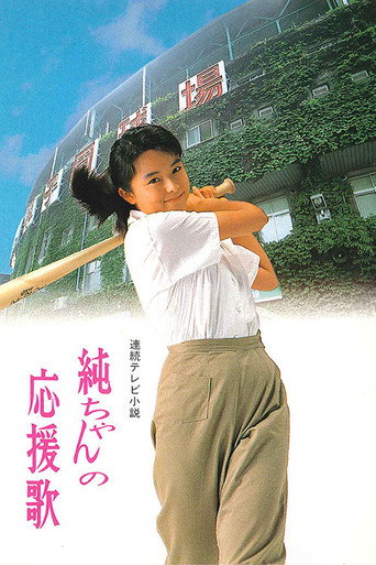 Jun-chan's Cheering Song (1988) poster