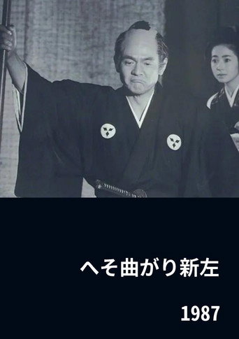 The Eccentric Shinza (1987) poster