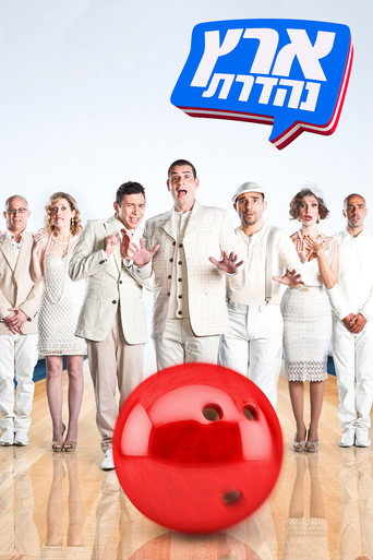 Eretz Nehederet (2003) poster