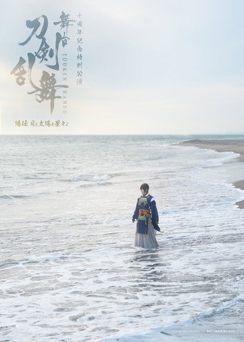 Touken Ranbu the Stage: Hiden Tsuki to Taiyou to Hoshiboshi yo (2026) poster