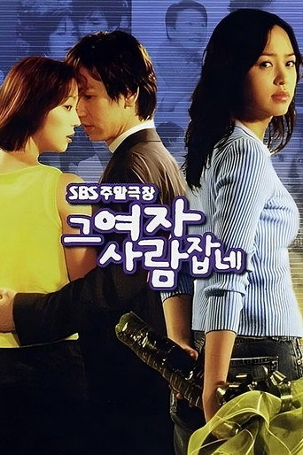 That Woman Catches People (2002) poster