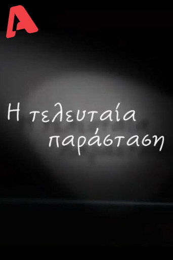 Η Τελευταία Παράσταση (2006) poster