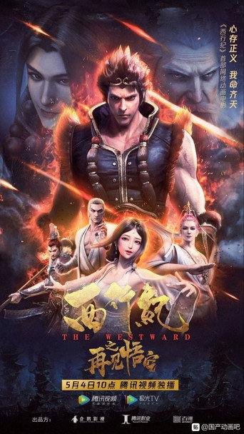 The Westward: Good Bye, Monkey King (2020) poster