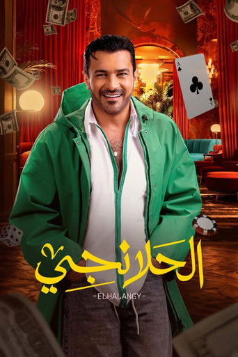 Al-Halanji (2025) poster