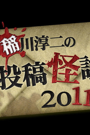 Ghost Story Grand Prix 2011 (2011) poster