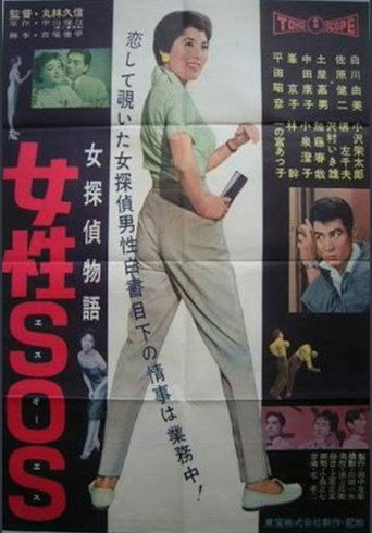 Female Detective Story: S.O.S  Woman (1958) poster
