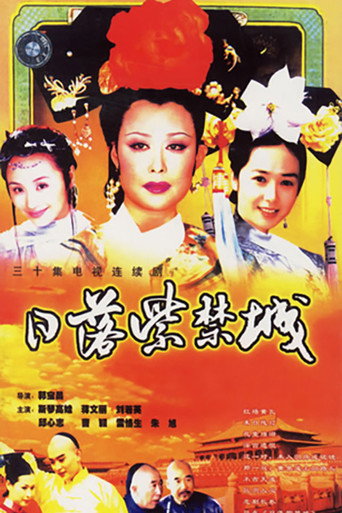 日落紫禁城 (1998) poster