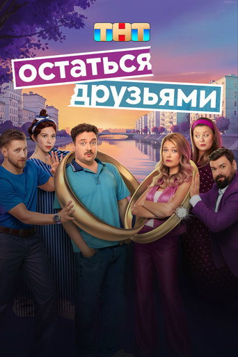 Stay Friends (2025) poster