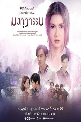 Karma's Crown (2022) poster
