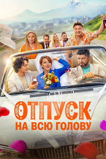 Отпуск на всю голову (2026) poster