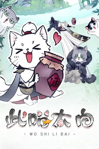 此喵太白 动态漫 (2021) poster