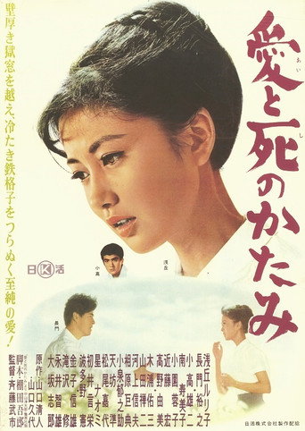 Ai to shi no katami (1962) poster