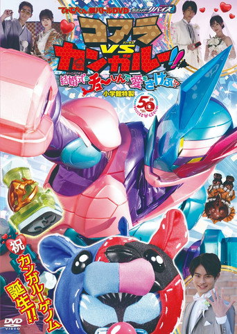 Kamen Rider Revice: Koala VS Kangaroo!! Crying Out Love Smack in the Center of a Wedding?! (2021) poster