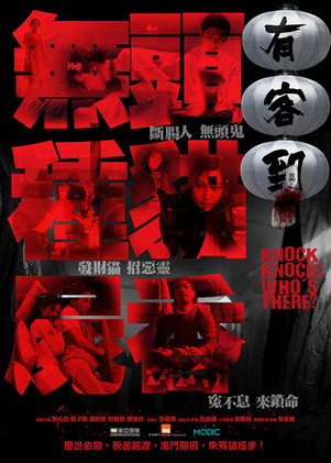 Knock Knock Who's There (2015) poster