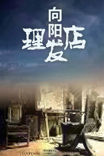 向阳理发店 (2002) poster