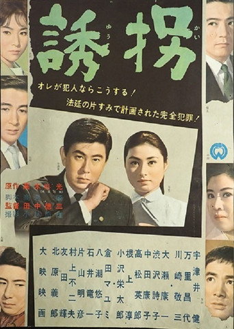誘拐 (1962) poster