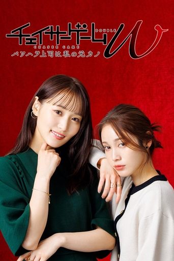 CHASER GAME W: My Evil Boss is My Ex-Girlfriend (2024) poster