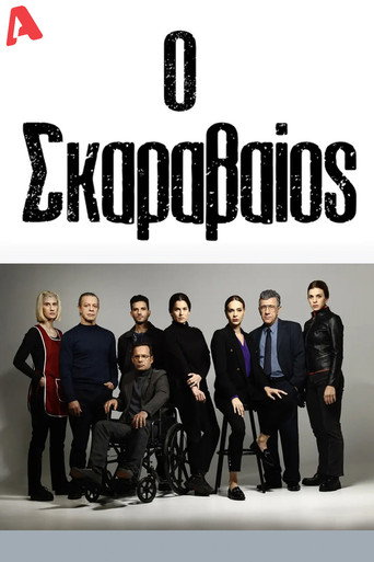 Ο Σκαραβαίος (2024) poster