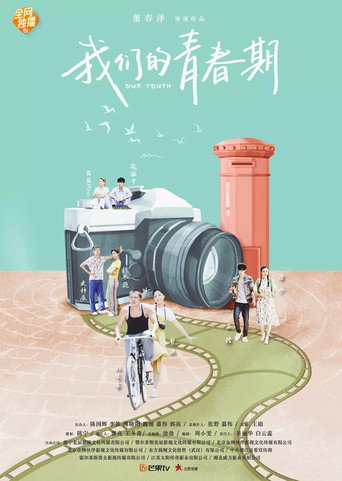 我们的青春期 (2018) poster