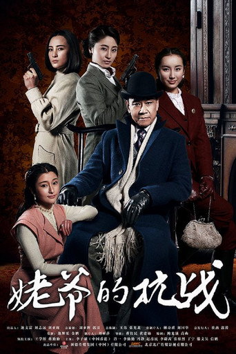 姥爷的抗战 (2014) poster