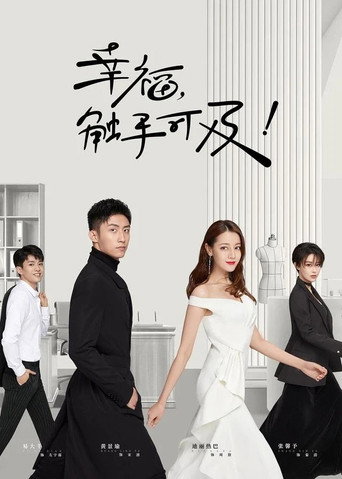 幸福，触手可及！（DVD版） (2020) poster