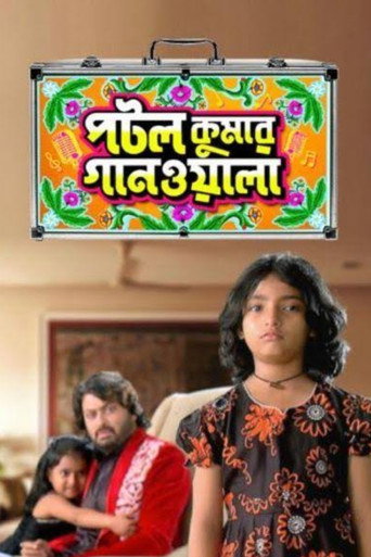 Potol Kumar Gaanwala (2015) poster