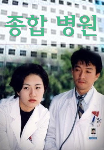 종합병원 (1994) poster