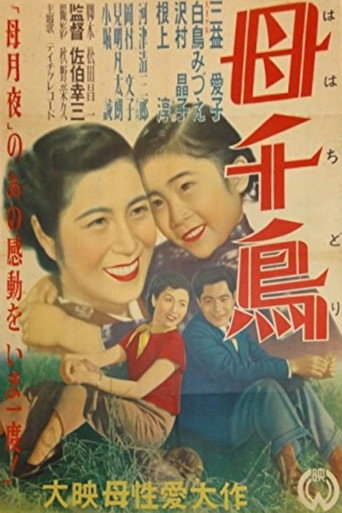 Haha chidori (1951) poster