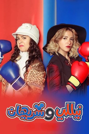 Nelly and Sherihan (2016) poster