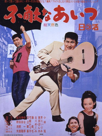 Fearless Comrades (1966) poster