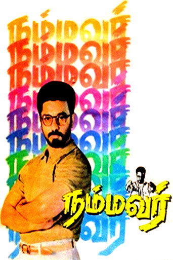 Nammavar (1994) poster