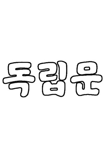 독립문 (1984) poster