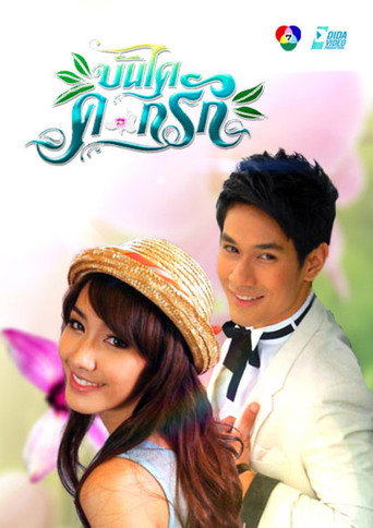 Bundai Dok Ruk (2011) poster