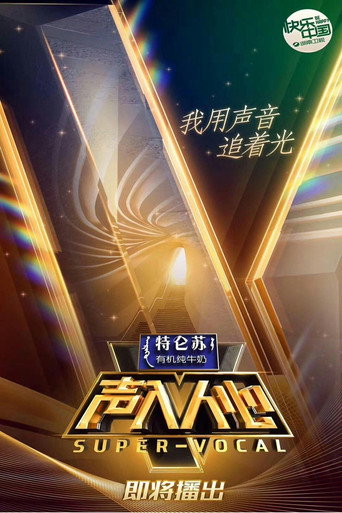 Super Vocal (2018) poster